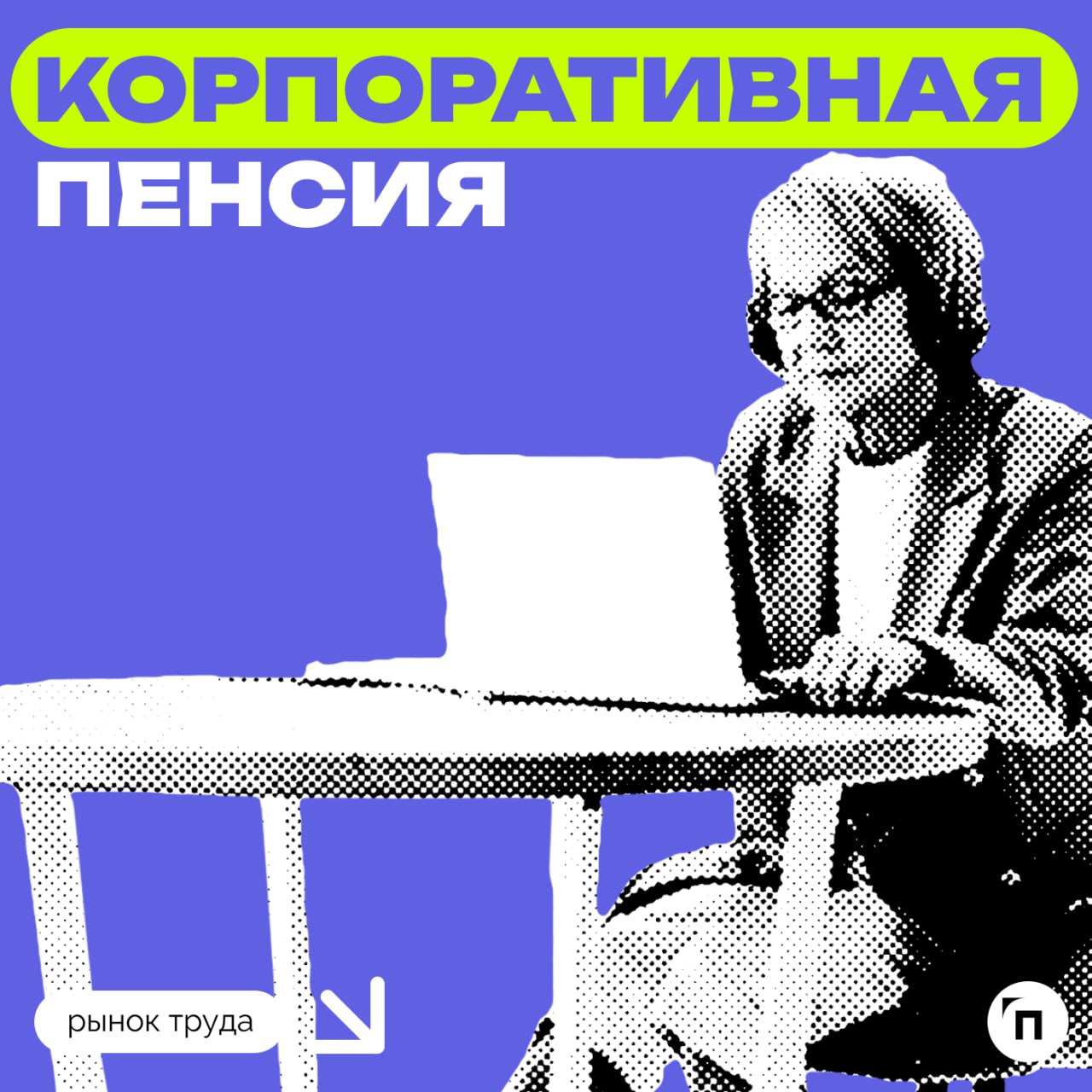 🧷О какой корпоративной пенсии мечтают россияне
Сервис Работа.ру и СберНПФ выяснили, кому доступна пенсия от работодателя и сколько граждан пользуются такой возможностью | Сетка — социальная сеть от hh.ru