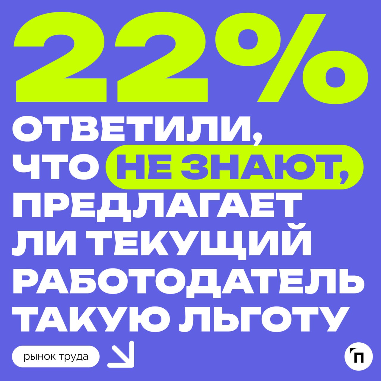 🧷О какой корпоративной пенсии мечтают россияне
Сервис Работа.ру и СберНПФ выяснили, кому доступна пенсия от работодателя и сколько граждан пользуются такой возможностью | Сетка — социальная сеть от hh.ru