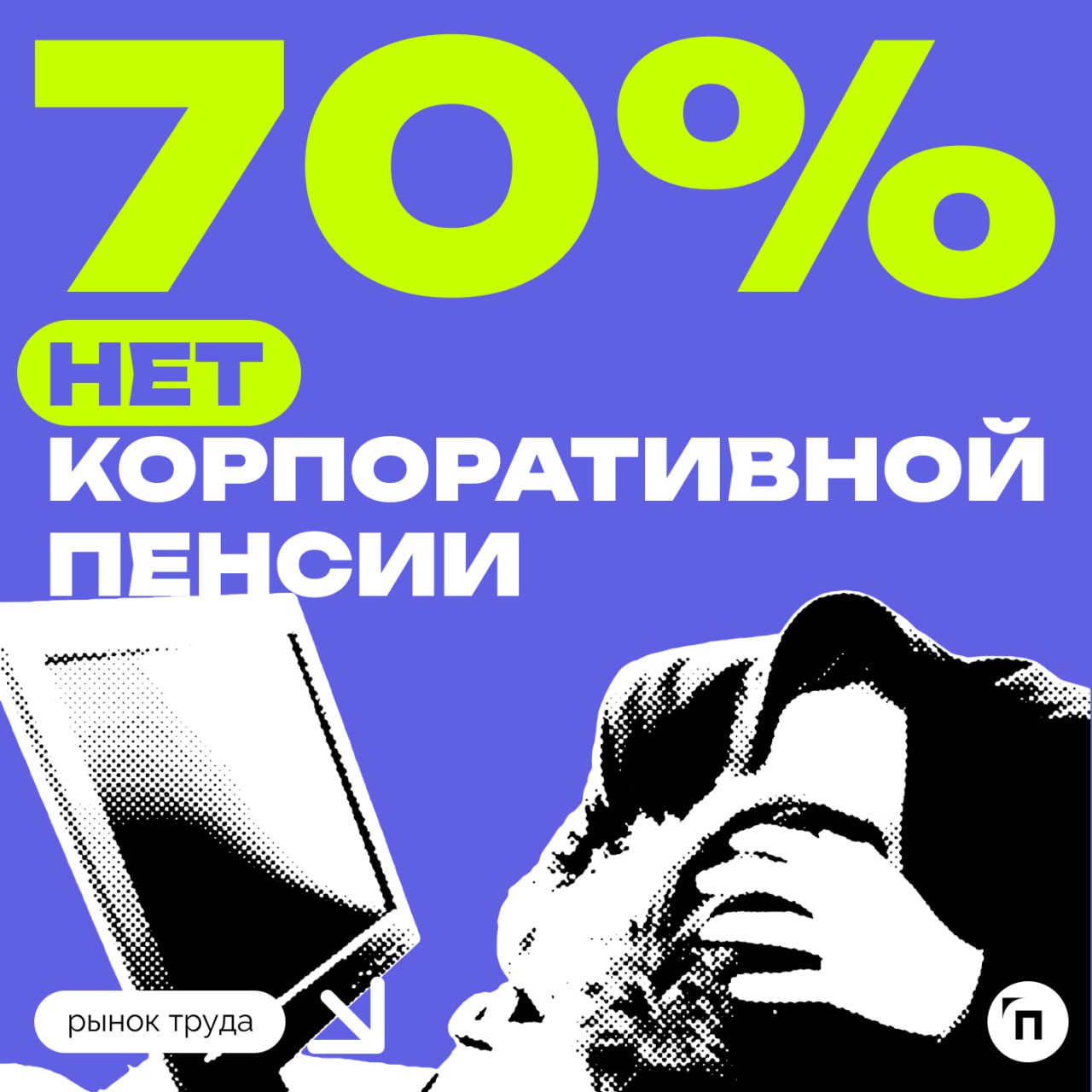 🧷О какой корпоративной пенсии мечтают россияне
Сервис Работа.ру и СберНПФ выяснили, кому доступна пенсия от работодателя и сколько граждан пользуются такой возможностью | Сетка — социальная сеть от hh.ru