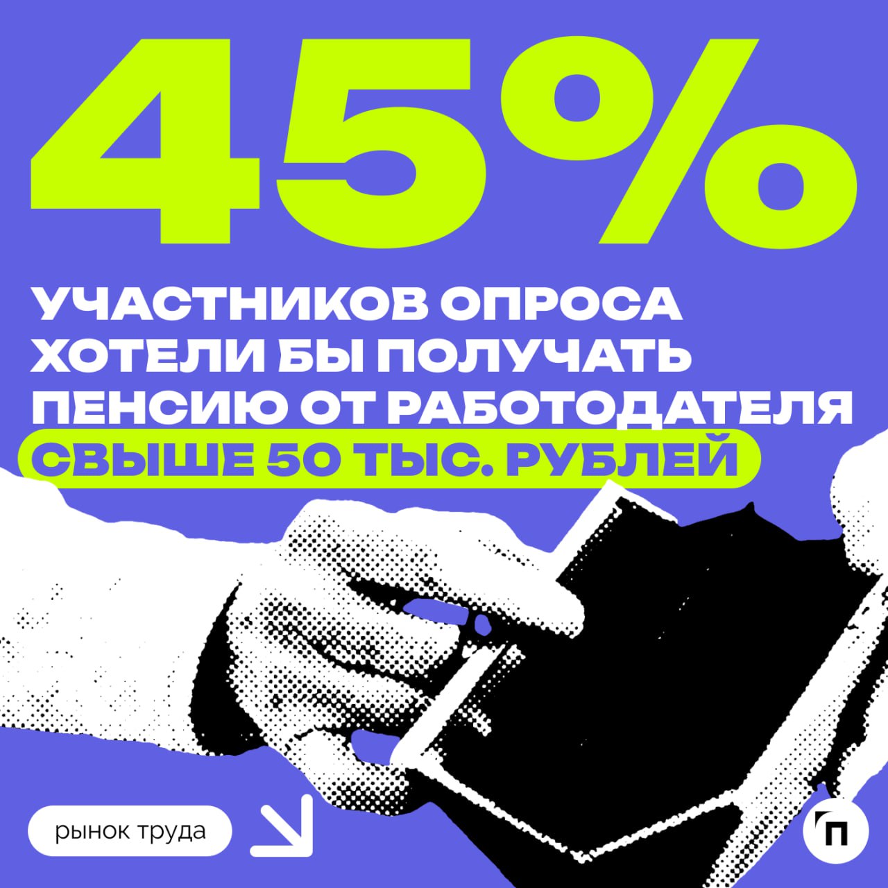 🧷О какой корпоративной пенсии мечтают россияне
Сервис Работа.ру и СберНПФ выяснили, кому доступна пенсия от работодателя и сколько граждан пользуются такой возможностью | Сетка — социальная сеть от hh.ru