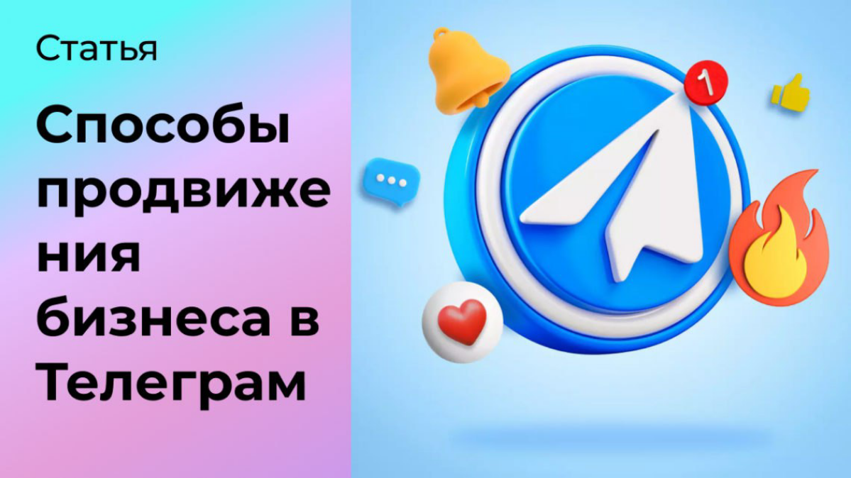 5 способов продвижения бизнеса в Телеграм в 2024 году | Сетка — социальная сеть от hh.ru