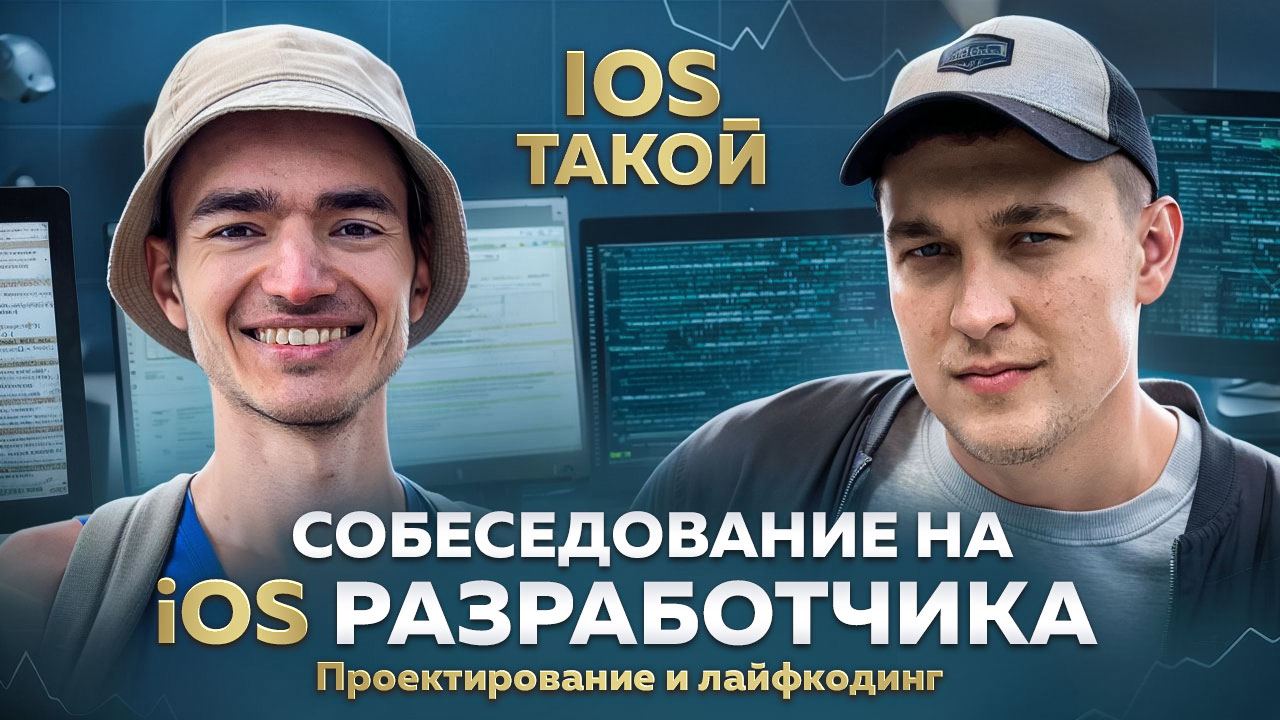 Собеседование iOS Разработчика. Проектирование и лайфкодинг
Всем привет!
Сегодня в нашем выпуске очередное собеседование. На этот раз с новым форматом, который придумал Олег | Сетка — социальная сеть от hh.ru