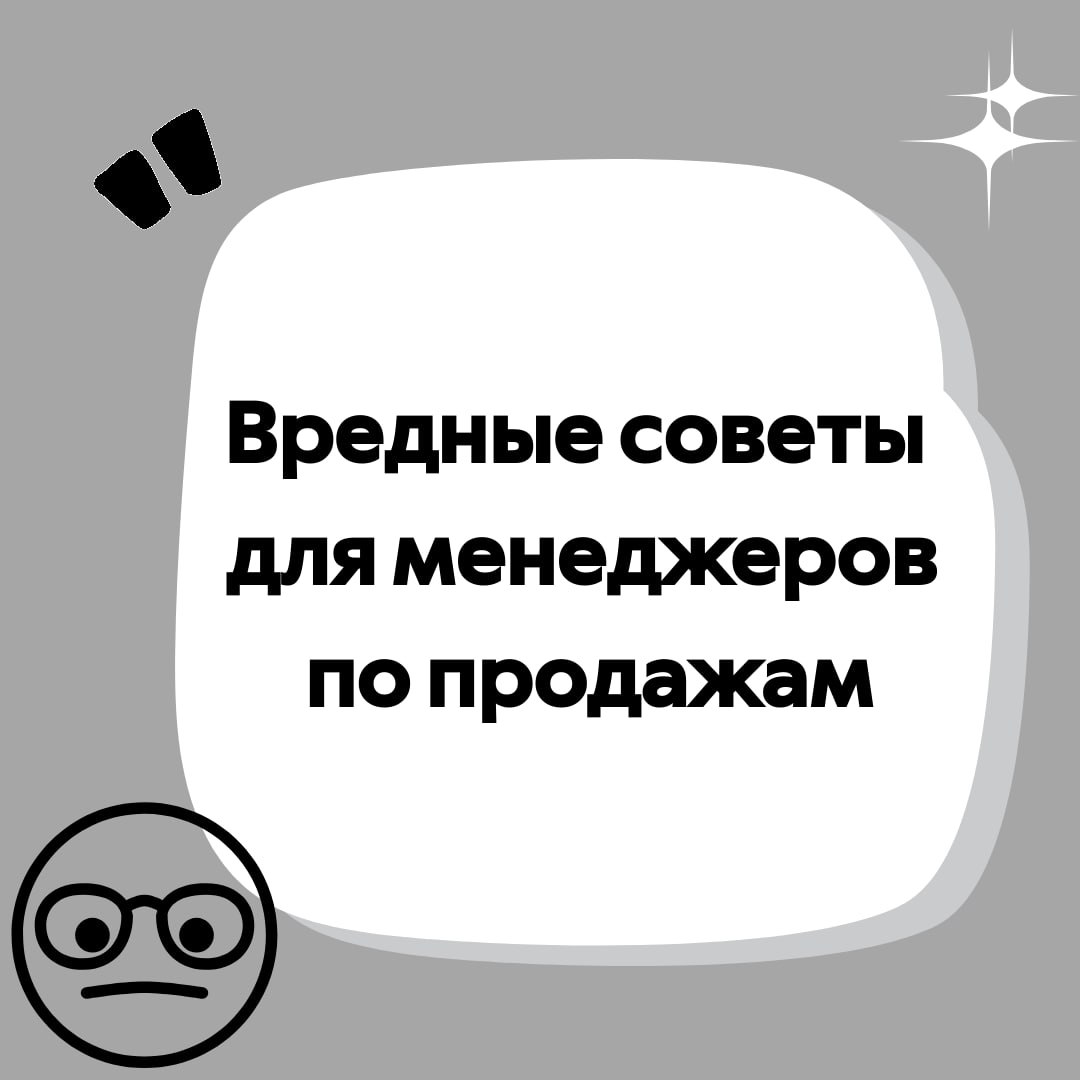 Ребят, решил написать для вас "Вредные советы" о том как продавать не надо 😊
Белый Коммерс: секреты продаж | Сетка — социальная сеть от hh.ru
