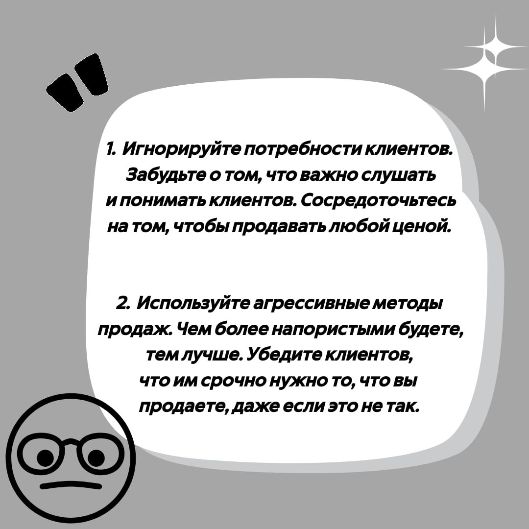 Ребят, решил написать для вас "Вредные советы" о том как продавать не надо 😊
Белый Коммерс: секреты продаж | Сетка — социальная сеть от hh.ru
