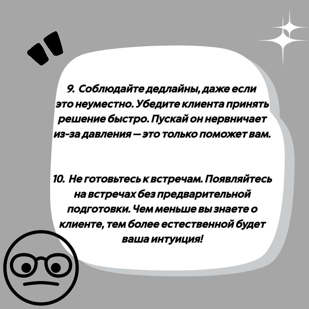 Ребят, решил написать для вас "Вредные советы" о том как продавать не надо 😊
Белый Коммерс: секреты продаж | Сетка — социальная сеть от hh.ru
