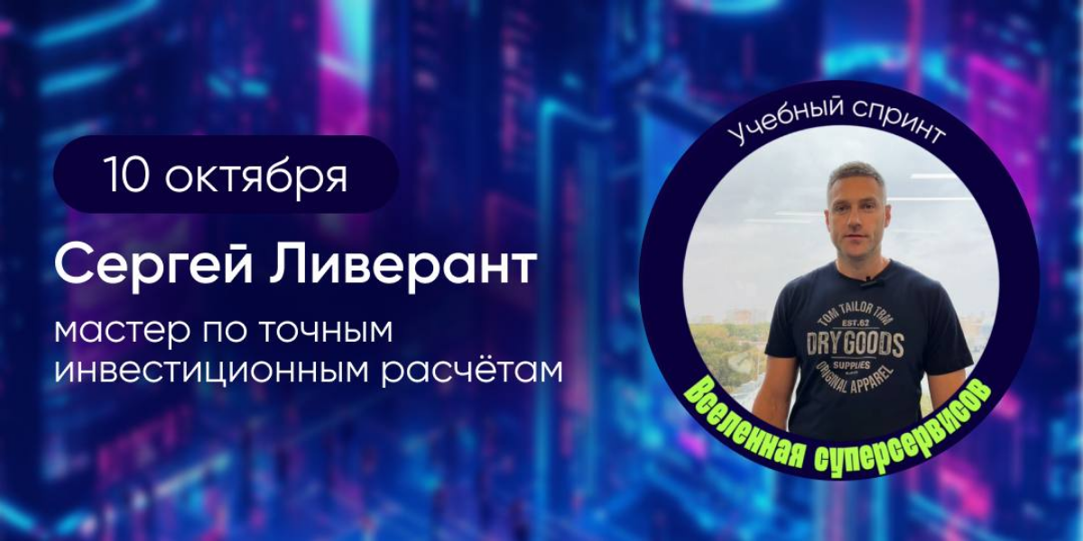 🪄10 числа 10 месяца в 10 часов — в этот магический день чисел мы разберём, как устроены подсчёты в сфере инвестиций в недвижимость.
В завершающий день «Учебного спринта: Вселенная суперсервисов | Сетка — социальная сеть от hh.ru