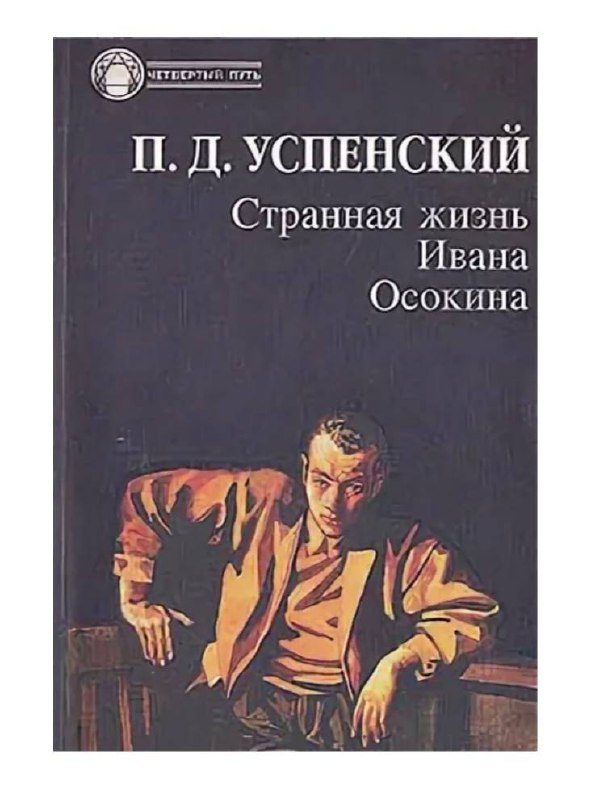 🌟 приступила к чтению прослушиванию книги Петра Успенского «Странная жизнь Ивана Осокина» - долгое время её сюжет мне не дает покоя и сводится к ответам на вопросы:
🌟что если бы вам предложили прожить... | Сетка — социальная сеть от hh.ru