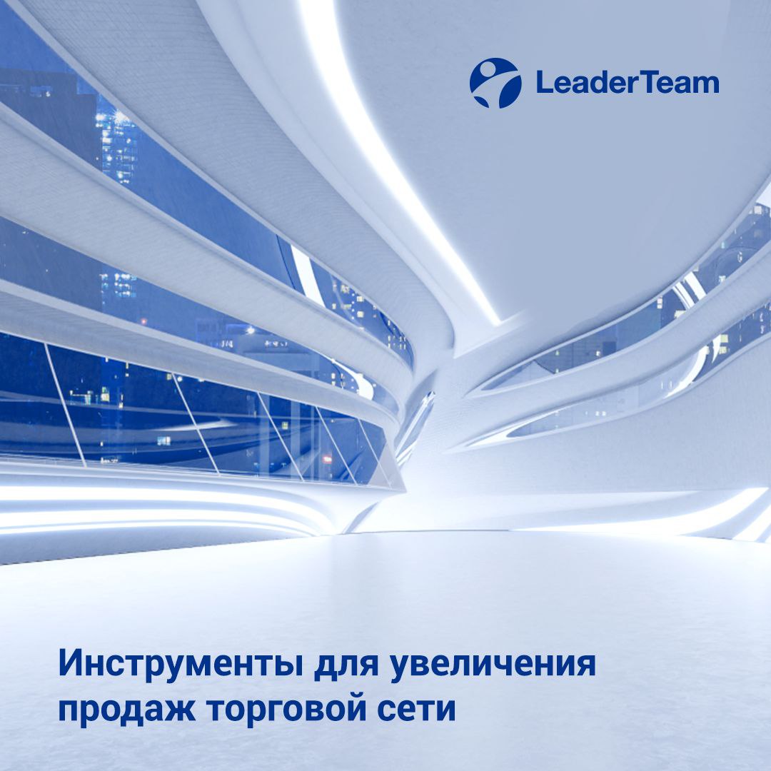 📉 Инструменты для увеличения продаж торговой сети
💱В условиях жесткой конкуренции и постоянно меняющихся потребительских предпочтений, торговые сети должны внедрять инновационные подходы для увеличени... | Сетка — социальная сеть от hh.ru