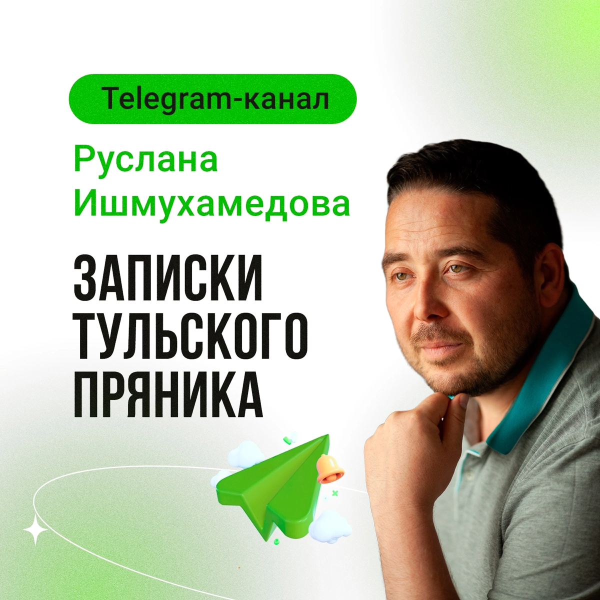Ура! Сообщаем отличную новость 🎉
Наш управляющий партнёр Руслан Ишмухамедов запустил свой авторский Telegram-канал – «Записки тульского пряника»! 🚀
📱 В этом канале его размышления о том, что сейчас во... | Сетка — социальная сеть от hh.ru