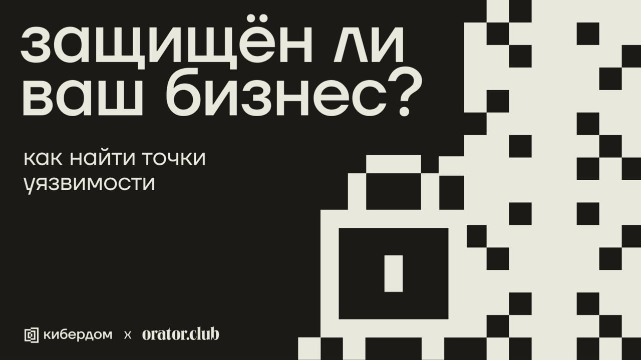 На прошедшем мероприятии Кибердома совместно с Orator Club участники погрузились в важную тему киберзащиты бизнеса
Алексей Горелкин, резидент Кибердома и СЕО компании Phishman, провел открытую дискусс... | Сетка — социальная сеть от hh.ru