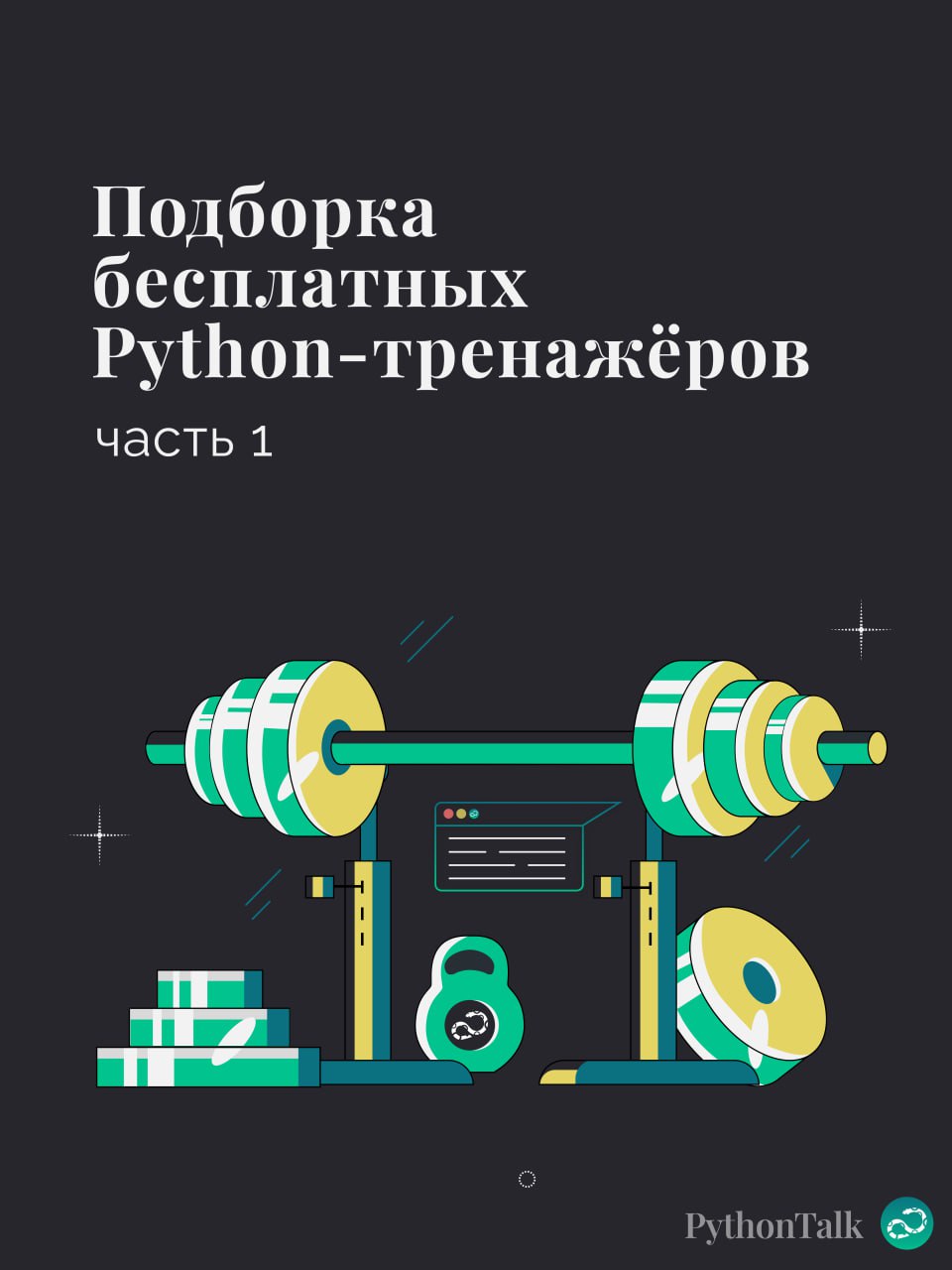 Подборка бесплатных Python-тренажёров | Сетка — социальная сеть от hh.ru