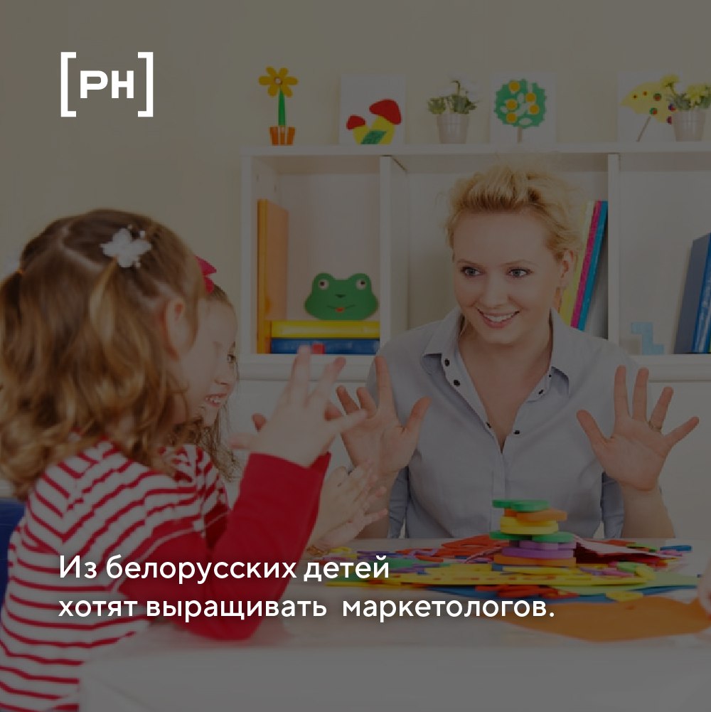 Национальный банк Белоруссии предложил прививать интерес к рекламе с детского сада | Сетка — социальная сеть от hh.ru