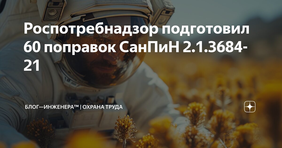 ❗️Роспотребнадзор подготовил 60 поправок СанПиН 2.1.3684-21
Изменят требования к обращению с отходами, в том числе медицинскими, нормы по контролю за качеством воды и использованию пестицидов | Сетка — социальная сеть от hh.ru