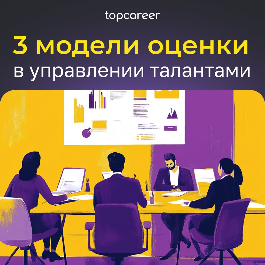 ✨3 модели оценки в управлении талантами 
Часто нам нужно определить всех высокопотенциальных сотрудников | Сетка — социальная сеть от hh.ru