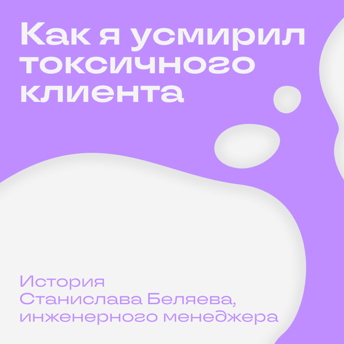 Клиент не понимает и токсит: как быть?  
У инженерного менеджера Станислава Беляева была проблема: его не понимал клиент. Конфликт нарастал и постепенно вел к отказу от сотрудничества | Сетка — социальная сеть от hh.ru