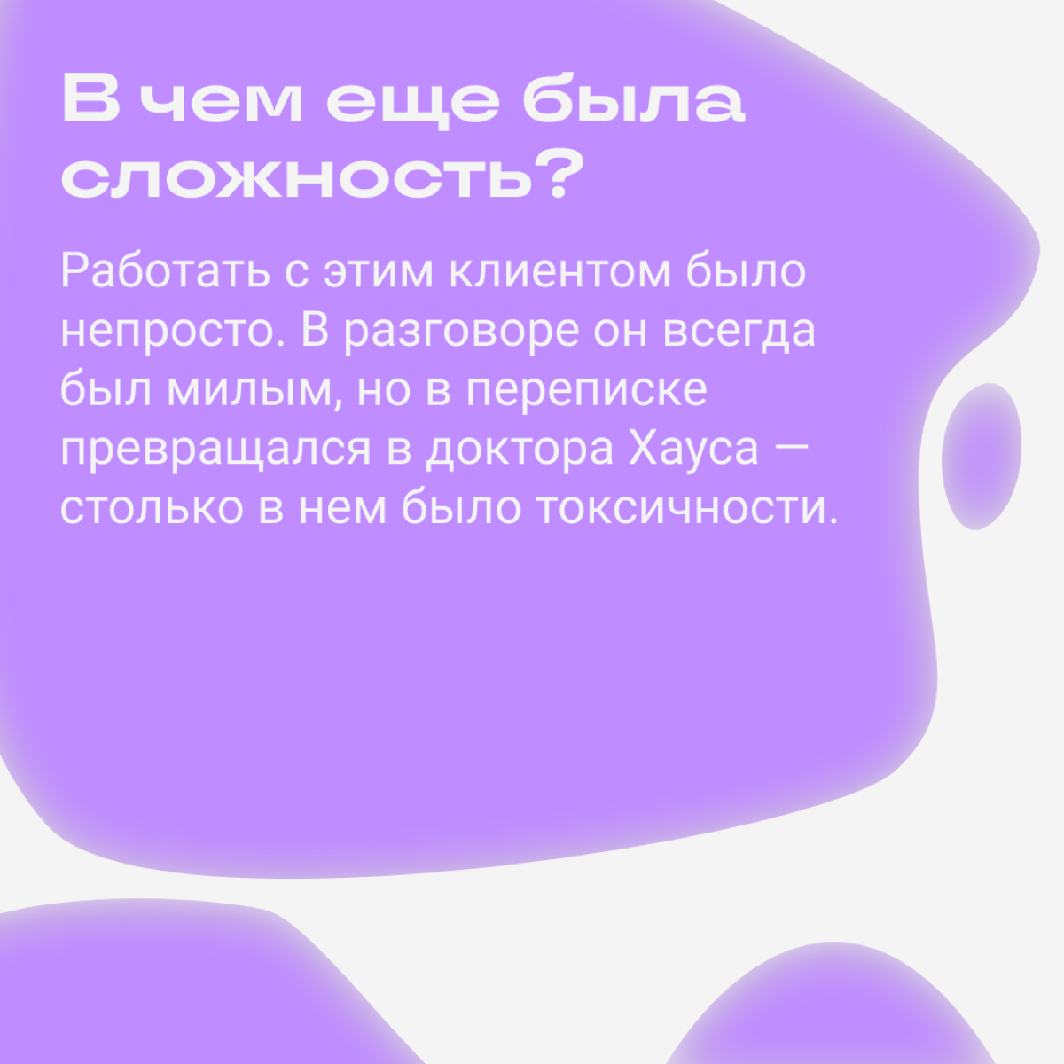 Клиент не понимает и токсит: как быть?  
У инженерного менеджера Станислава Беляева была проблема: его не понимал клиент. Конфликт нарастал и постепенно вел к отказу от сотрудничества | Сетка — социальная сеть от hh.ru