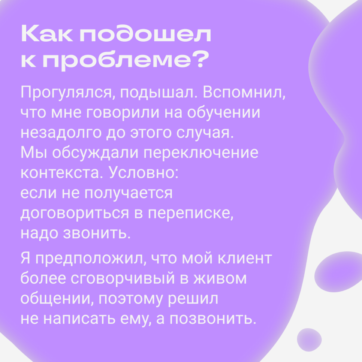 Клиент не понимает и токсит: как быть?  
У инженерного менеджера Станислава Беляева была проблема: его не понимал клиент. Конфликт нарастал и постепенно вел к отказу от сотрудничества | Сетка — социальная сеть от hh.ru