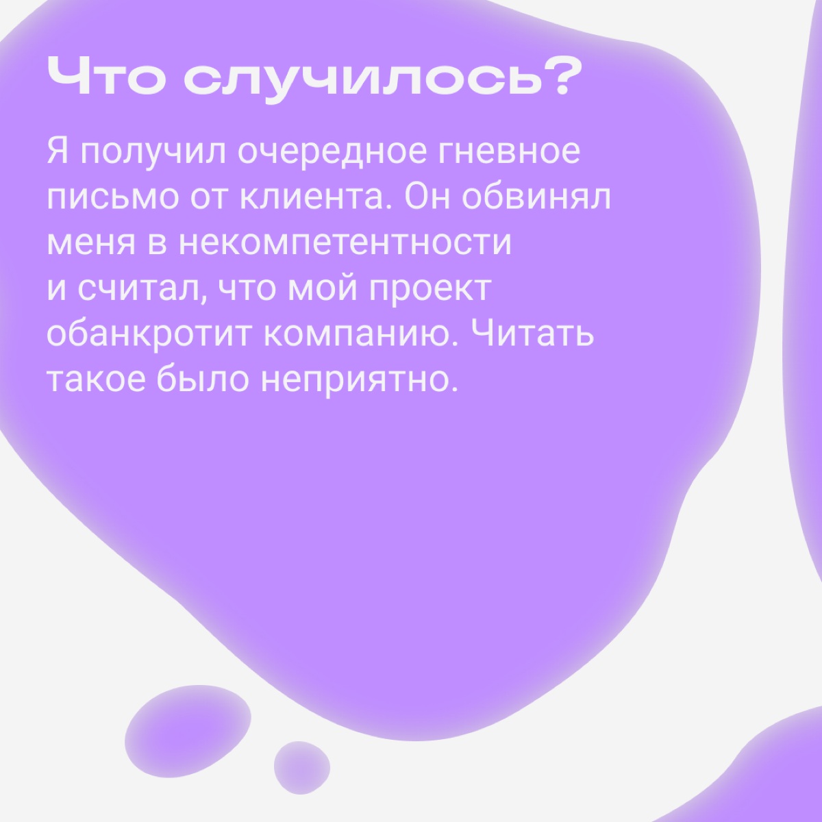 Клиент не понимает и токсит: как быть?  
У инженерного менеджера Станислава Беляева была проблема: его не понимал клиент. Конфликт нарастал и постепенно вел к отказу от сотрудничества | Сетка — социальная сеть от hh.ru