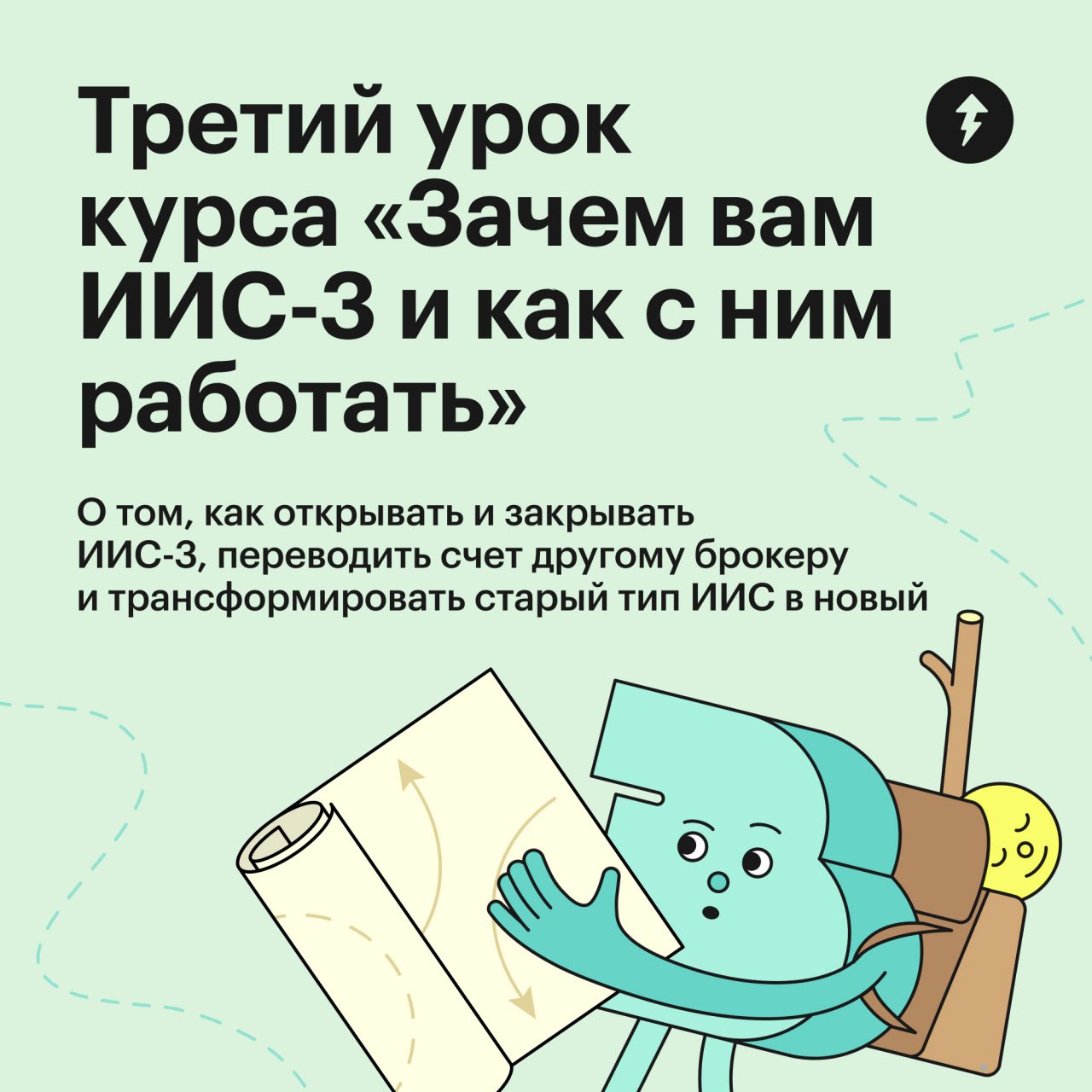ИИС-3: открыть, изменить и закрыть
Третий урок бесплатного курса про индивидуальный инвестиционный счет нового типа посвящен прикладным вопросам:
🔹Как открыть ИИС-3?
🔹Как перевести ИИС-3 к другому бро... | Сетка — социальная сеть от hh.ru