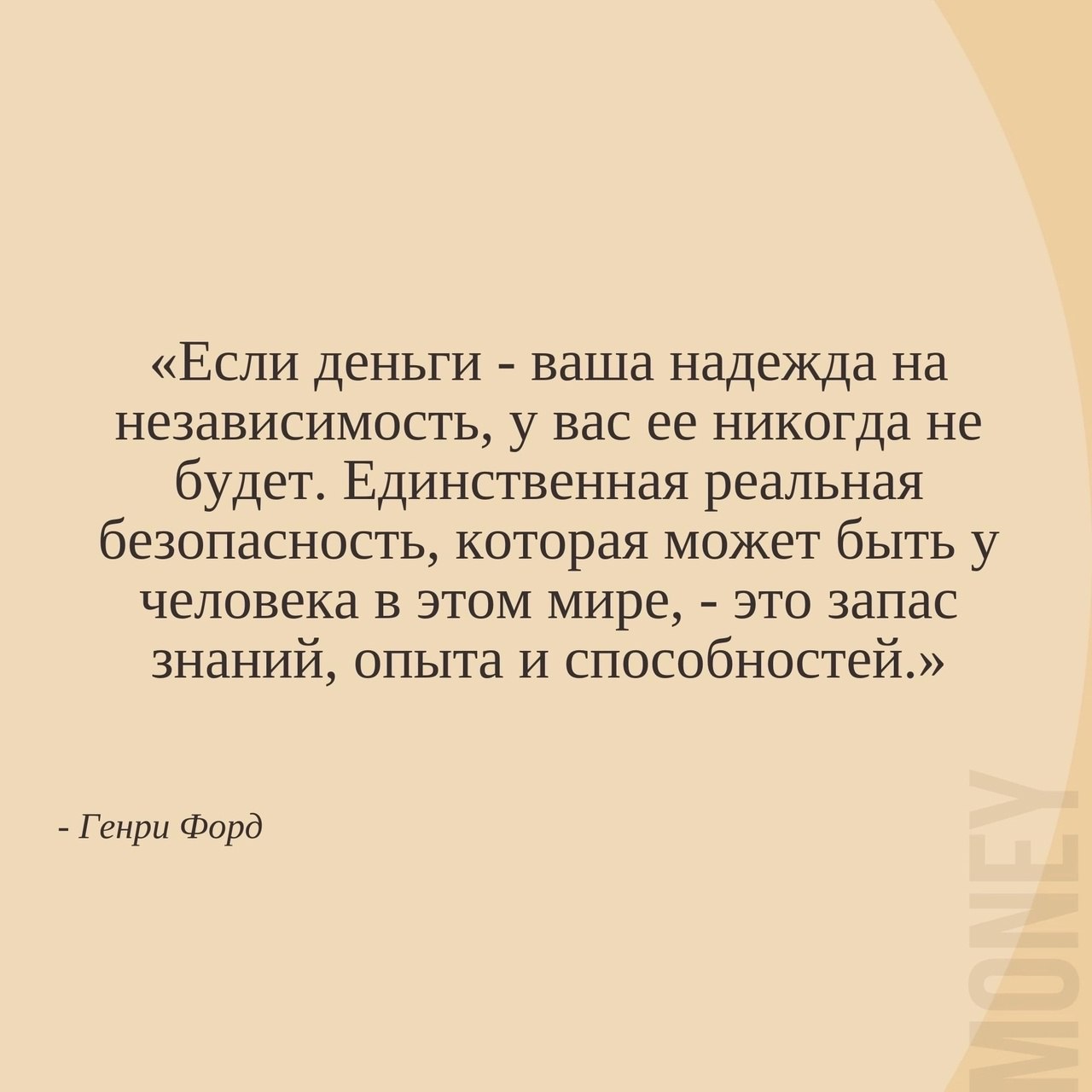 Если деньги - ваша надежда на независимость, у вас её никогда не будет ☑️
#Маркетинг | Сетка — социальная сеть от hh.ru