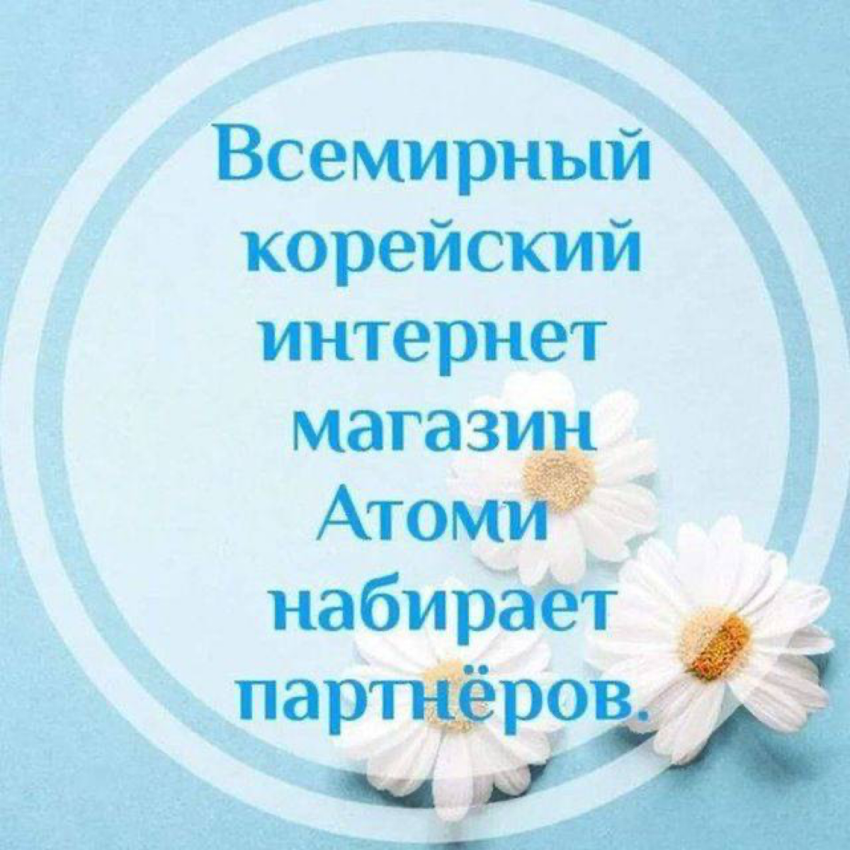 Преимущества продукции компании Атоми ❤️
Главные её преимущества: абсолютно доступная цена без посреднических наценок при абсолютно высоком качестве!😍
▪️Продукция Атоми абсолютно безопасна, имеет пате... | Сетка — социальная сеть от hh.ru