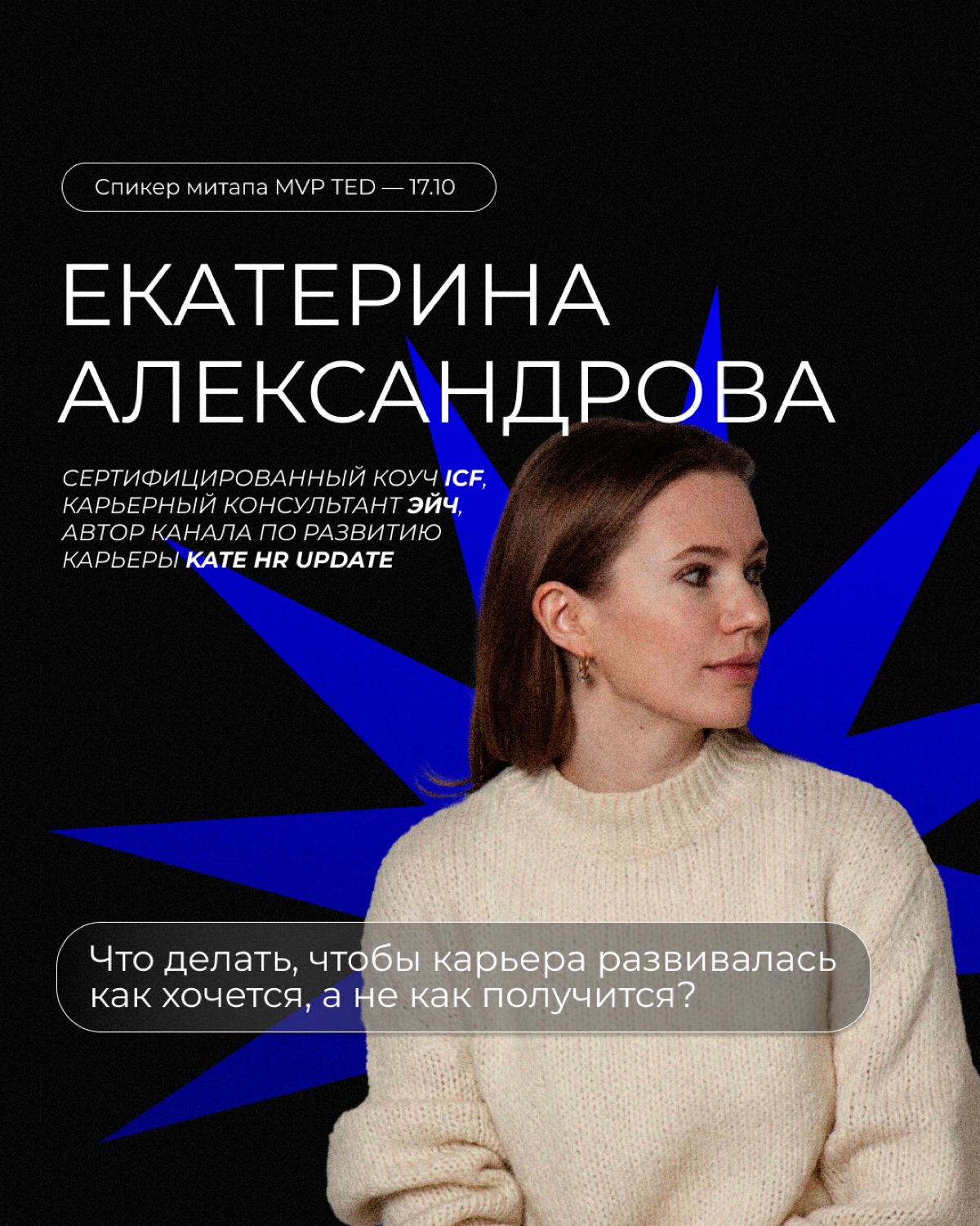 Пятый онлайн-митап MVP TED | Сетка — социальная сеть от hh.ru