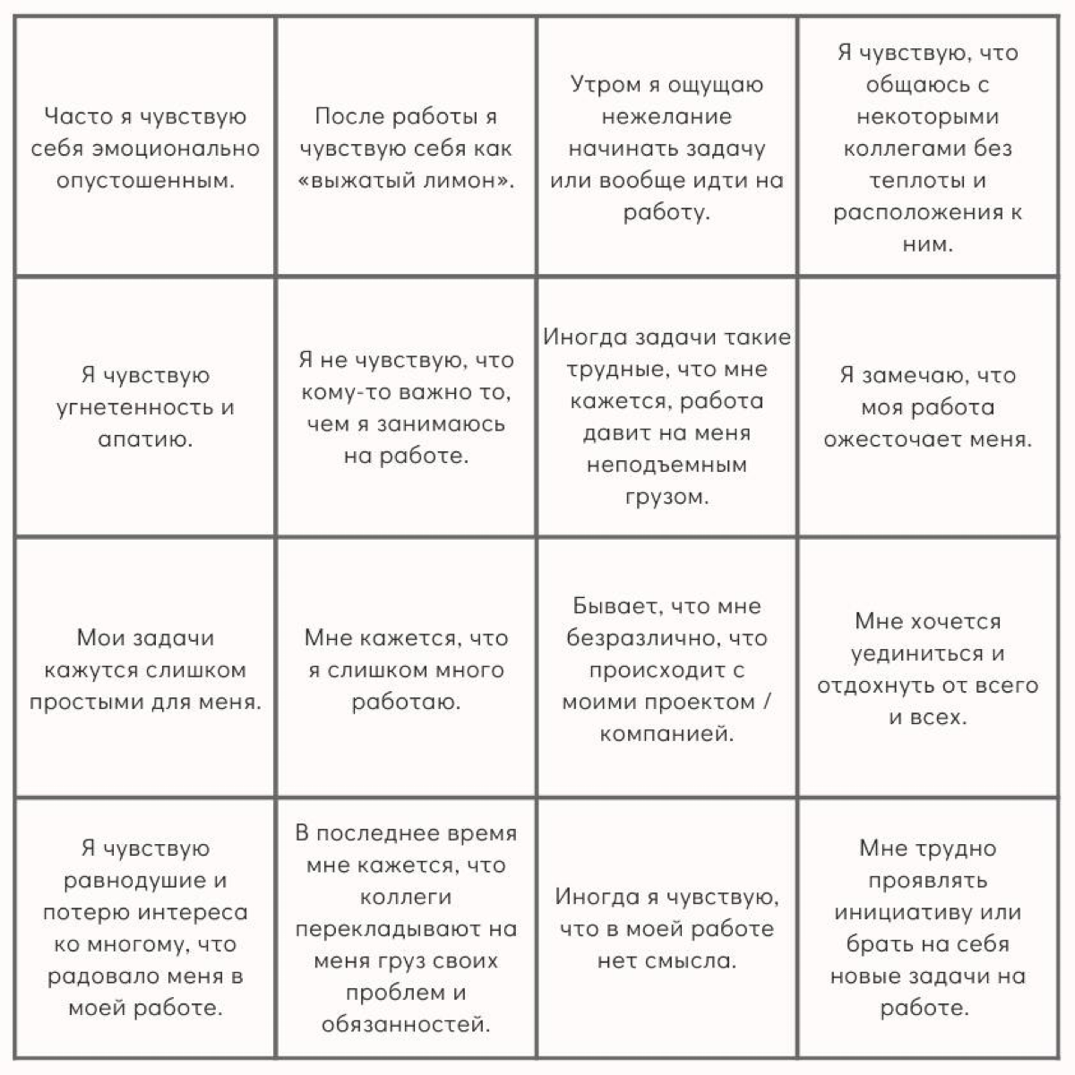 📍Предлагаю «диагностировать» профессиональное выгорание, проведя быструю тест-диагностику на основе опросника профессионального выгорания (Маслач) в виде игры бинго 📝👩🏼‍🔬
Посчитайте, сколько квадратик... | Сетка — социальная сеть от hh.ru