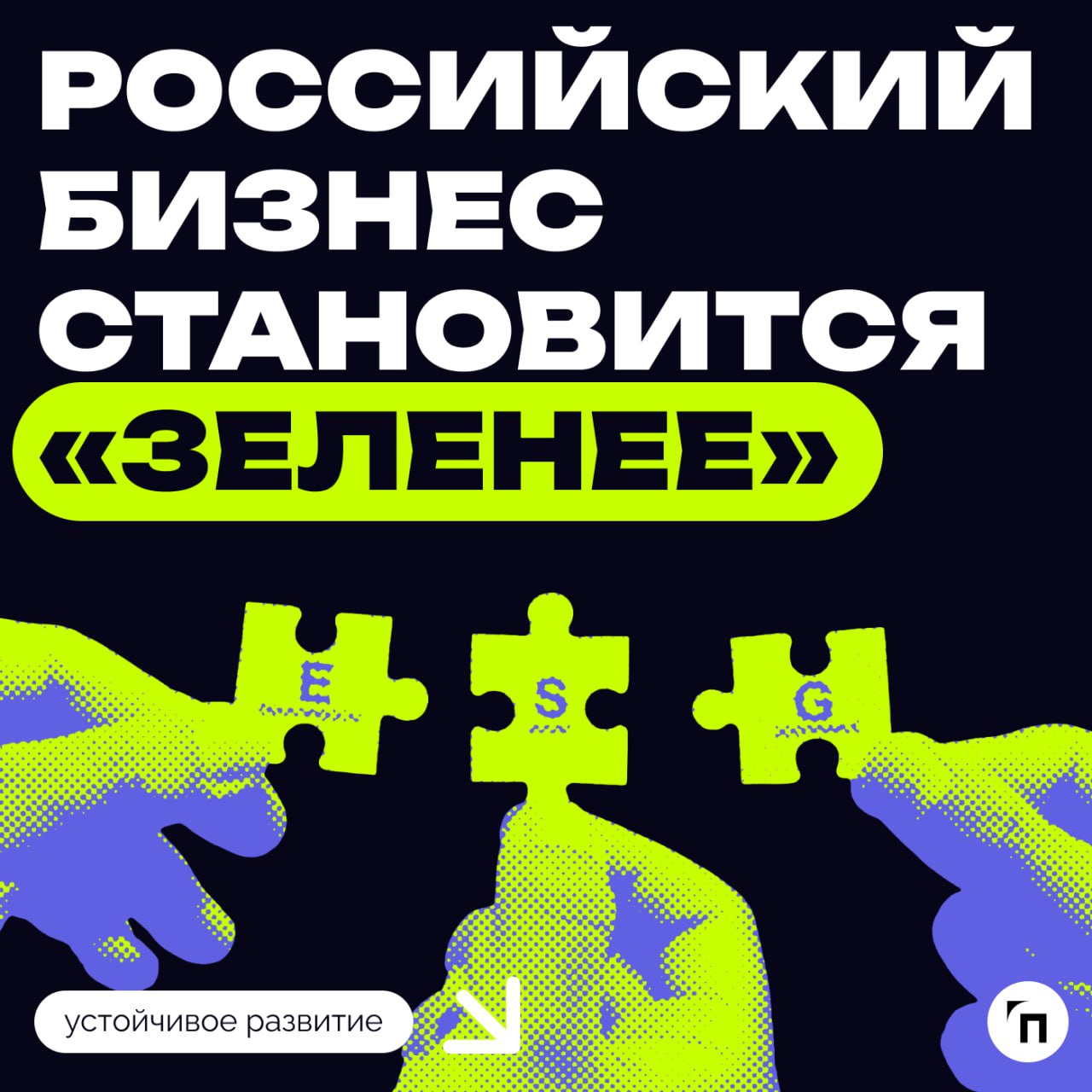 Российский бизнес становится «зеленее‎»
РБК и агентство НКР представили третий ежегодный ESG-индекс. В 2024 году в него вошли 117 компаний, в том числе 18 банков и страховых организаций | Сетка — социальная сеть от hh.ru