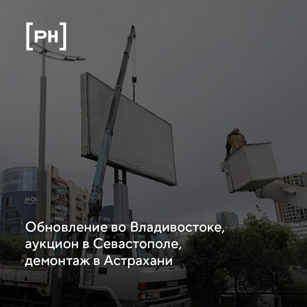 Владивосток внедряет цифровые рекламные конструкции в городской ландшафт | Сетка — социальная сеть от hh.ru