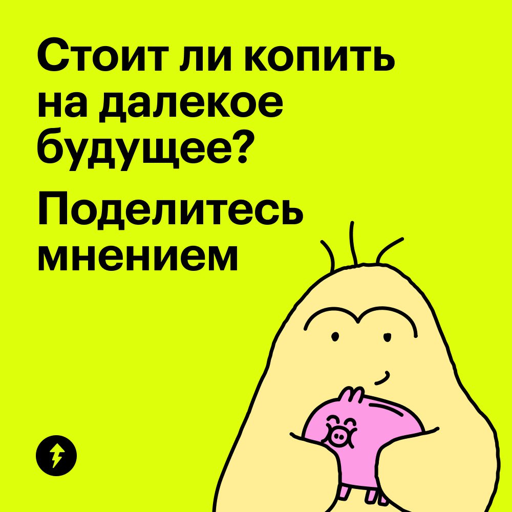 Стоит ли копить на далекое будущее?
Кто-то считает, что откладывать на долгосрочные цели — странно: никто не знает, что произойдет в будущем | Сетка — социальная сеть от hh.ru