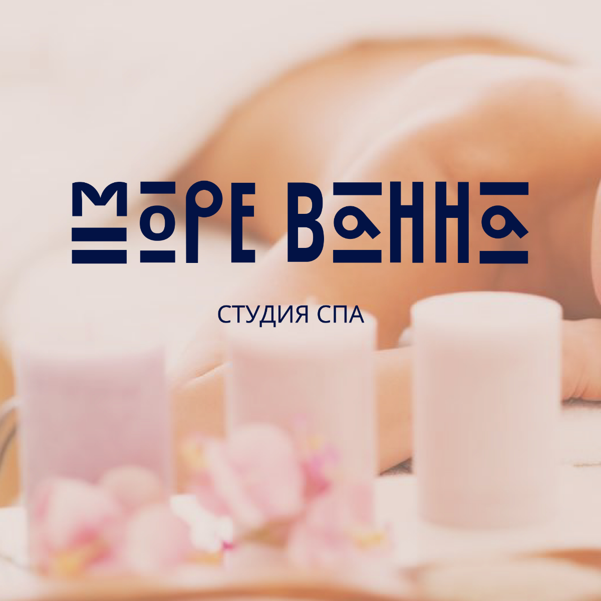 Всем привет. Успешно завершен еще один проект. Был разработан интересный логотип и красивый визуал для спа салона.
#логотип
#дизайн
#графическийдизайн | Сетка — социальная сеть от hh.ru