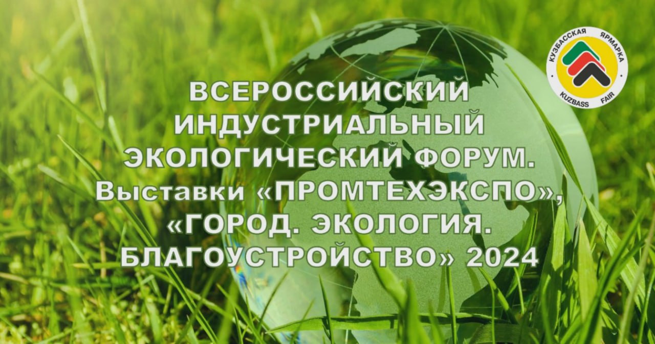 ✴️ Итоги VII Всероссийского индустриального экологического форума
ℹ️ С 8 по 10 октября в Кузбассе прошёл VII Всероссийский индустриальный экологический форум | Сетка — социальная сеть от hh.ru