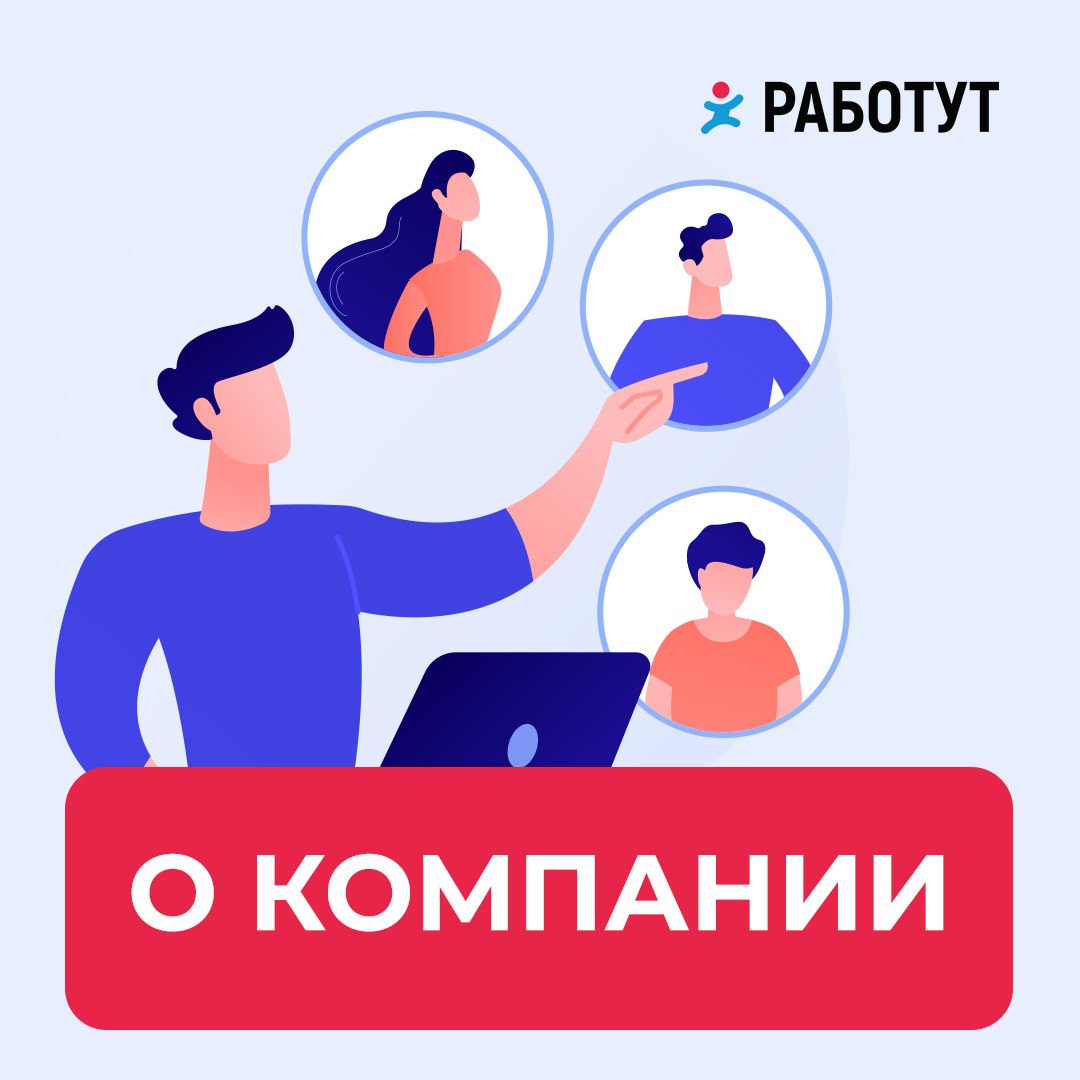 Оказалось, что не все из вас знают, чем мы тут занимаемся!😄
Рассказываем! Работут — это федеральный кадровый сервис | Сетка — социальная сеть от hh.ru