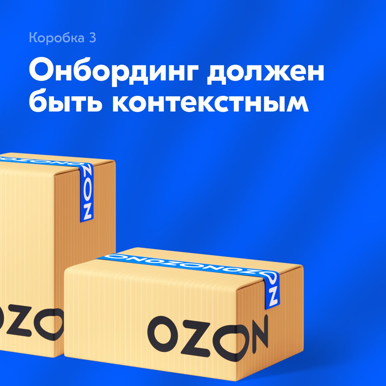 Третья коробка содержит самое важное правило онбординга:
Он должен быть контекстным.
Давайте разберёмся, почему я так убеждён в этом.
📦📦📦/📦📦📦📦 | Сетка — социальная сеть от hh.ru