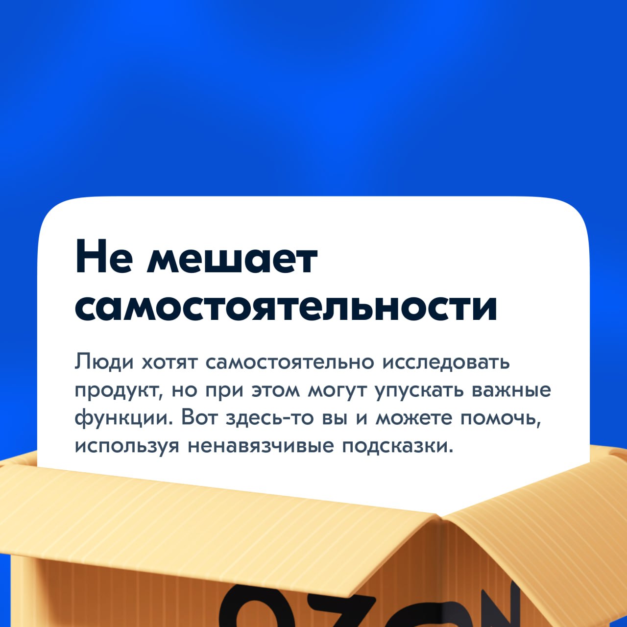 Третья коробка содержит самое важное правило онбординга:
Он должен быть контекстным.
Давайте разберёмся, почему я так убеждён в этом.
📦📦📦/📦📦📦📦 | Сетка — социальная сеть от hh.ru