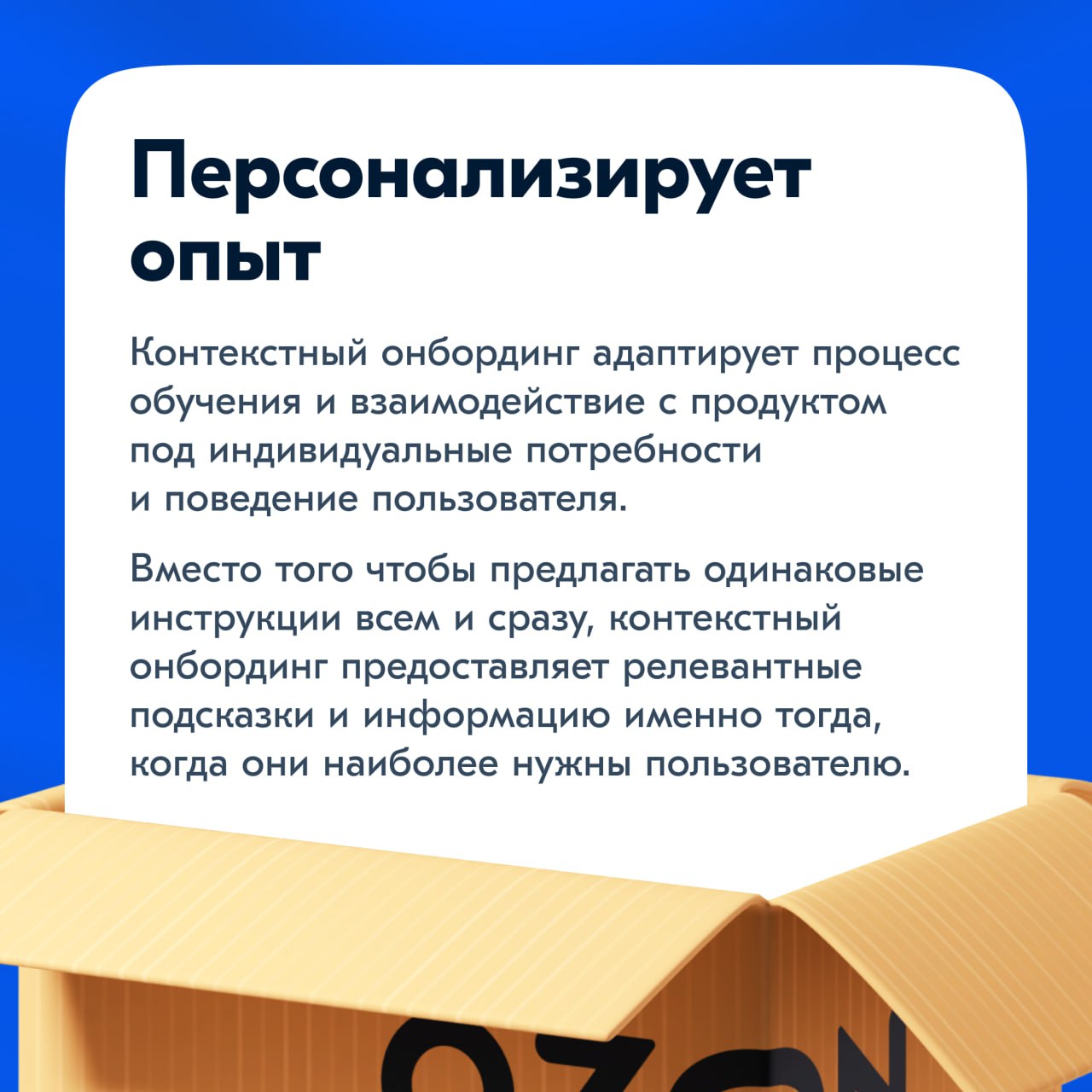 Третья коробка содержит самое важное правило онбординга:
Он должен быть контекстным.
Давайте разберёмся, почему я так убеждён в этом.
📦📦📦/📦📦📦📦 | Сетка — социальная сеть от hh.ru