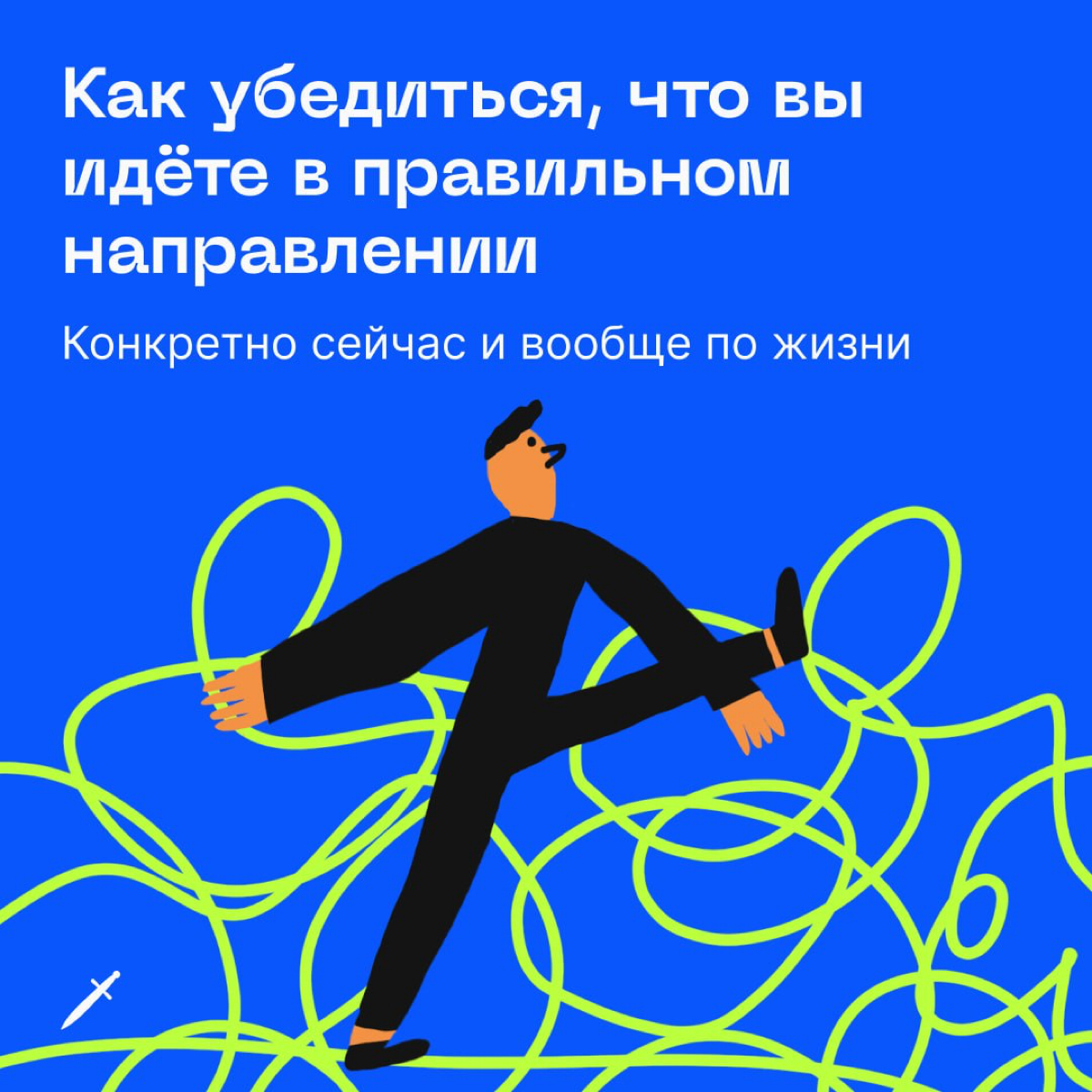 🗡 Несём вам научный способ проверить свой вектор по жизни.
Используйте его, когда сомневаетесь, не ерунду ли вы делаете и не стоит ли как-то изменить свои пути. | Сетка — социальная сеть от hh.ru