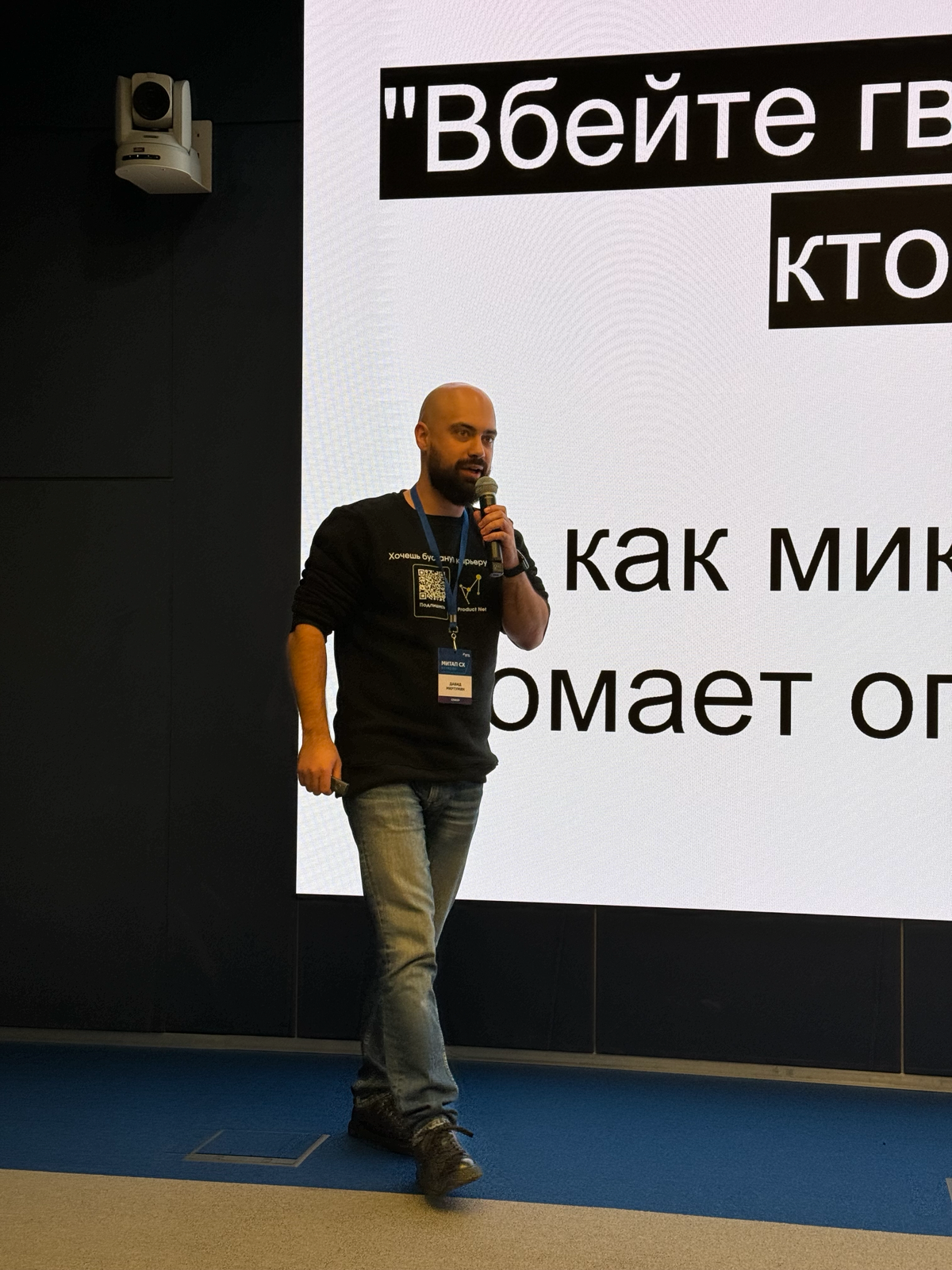 Друзья, привет!
Сегодня выступал на митапе ВТБ CX Взгляд 360.
Рассказывал как микро-менеджмент сотрудников ломает опыт пользователей.
Материал получил очень позитивный отклик от аудитории | Сетка — социальная сеть от hh.ru