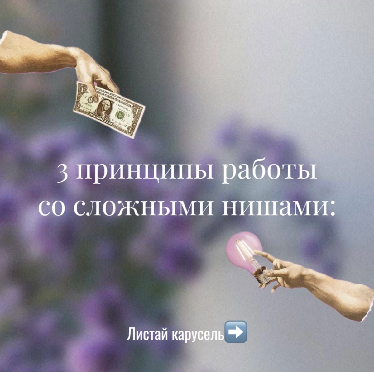Сложные ниши: 3 принципа работы с теми, за чьи проекты никто не берется
Эзотерика, азартные игры, товары для взрослых и реплики брендов - клиенты, которых ты либо не берешь вовсе, либо берешь и погруж... | Сетка — социальная сеть от hh.ru