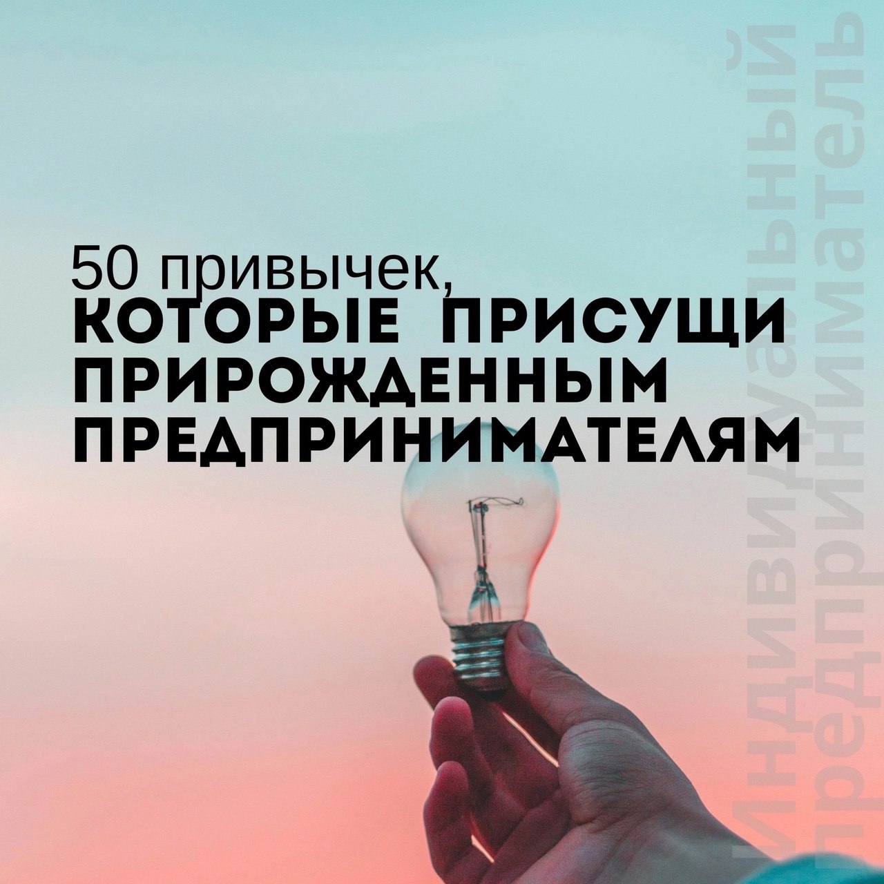 50 привычек, которые присущи прирожденным предпринимателям
Читайте в карточках 🔻
#Бизнес | Сетка — социальная сеть от hh.ru