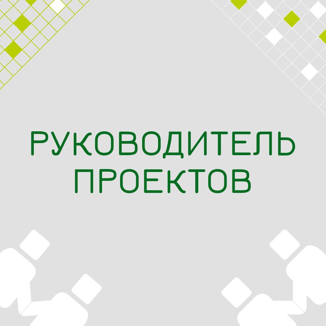 🍃🔖 Вакансия: Руководитель проектов
🍃🔖 Формат: офис/гибрид (Москва, м | Сетка — социальная сеть от hh.ru
