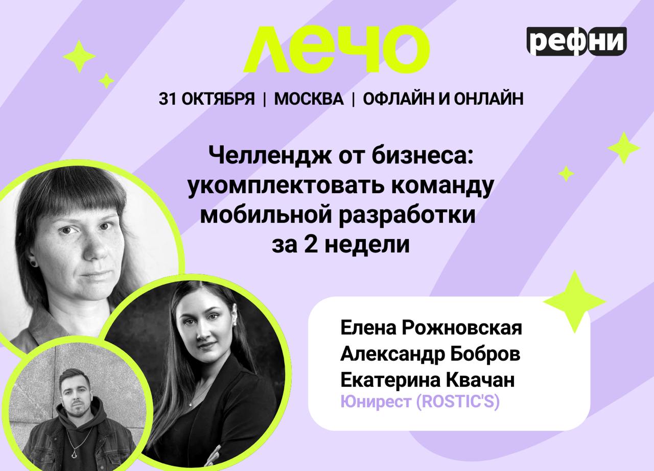 🫠 Как эффективно нанимать разработчиков, если ты сеть быстрого питания? Об этом расскажут коллеги из Юнирест (ROSTIC’S):
💚Елена Рожновская, Лидер группы по подбору офисного персонала
💚Екатерина Квачан... | Сетка — социальная сеть от hh.ru