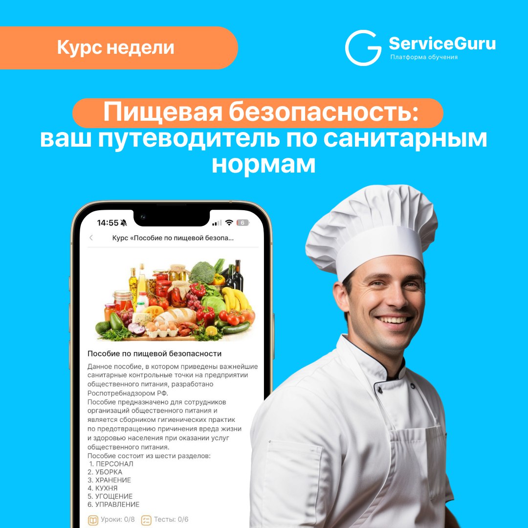 Курс недели: Пищевая безопасность - ваш путеводитель по санитарным нормам 🍎
Пищевая безопасность – важнейший аспект работы каждого ресторана | Сетка — социальная сеть от hh.ru