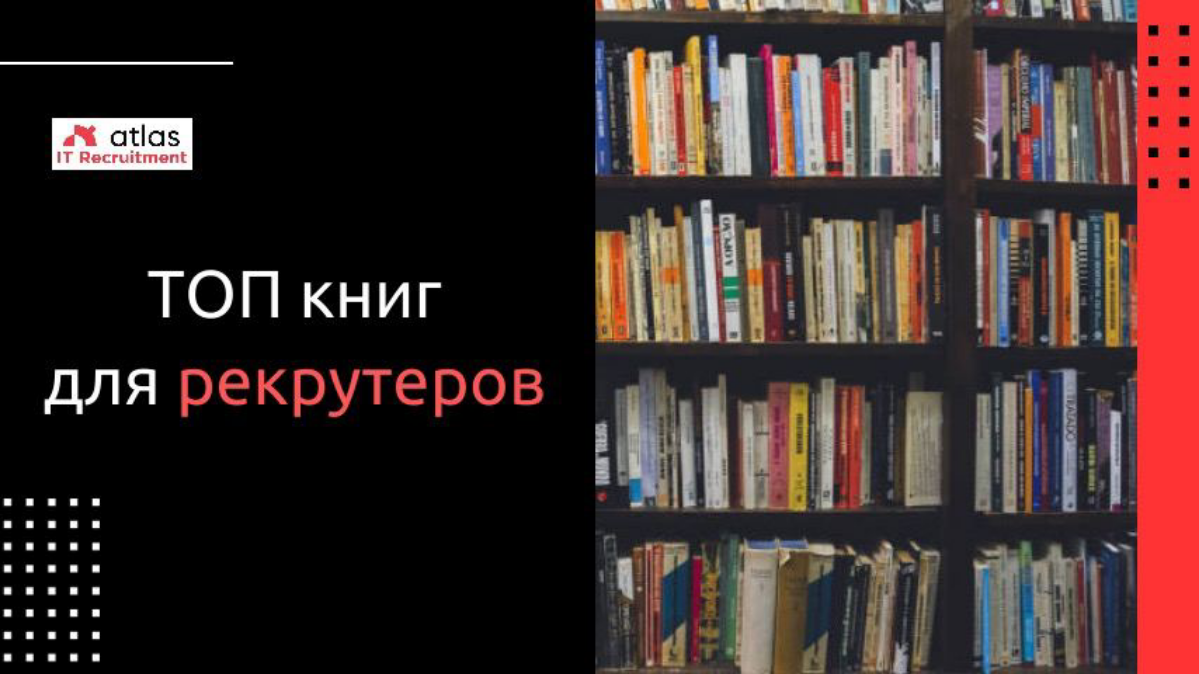 #hr #книги
ТОП 5 книг для рекрутеров
Мир рекрутинга постоянно меняется, и чтобы оставаться на вершине своей профессии, необходимо постоянно учиться и совершенствоваться | Сетка — социальная сеть от hh.ru