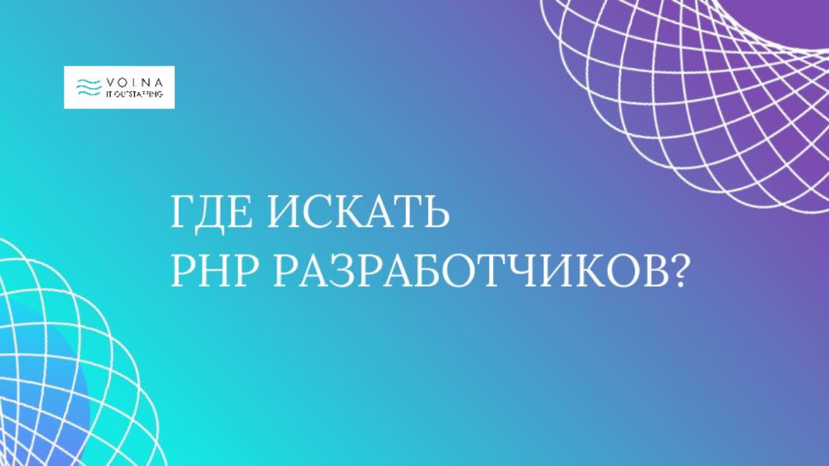 #hr #it
Где искать PHP разработчиков | Сетка — социальная сеть от hh.ru