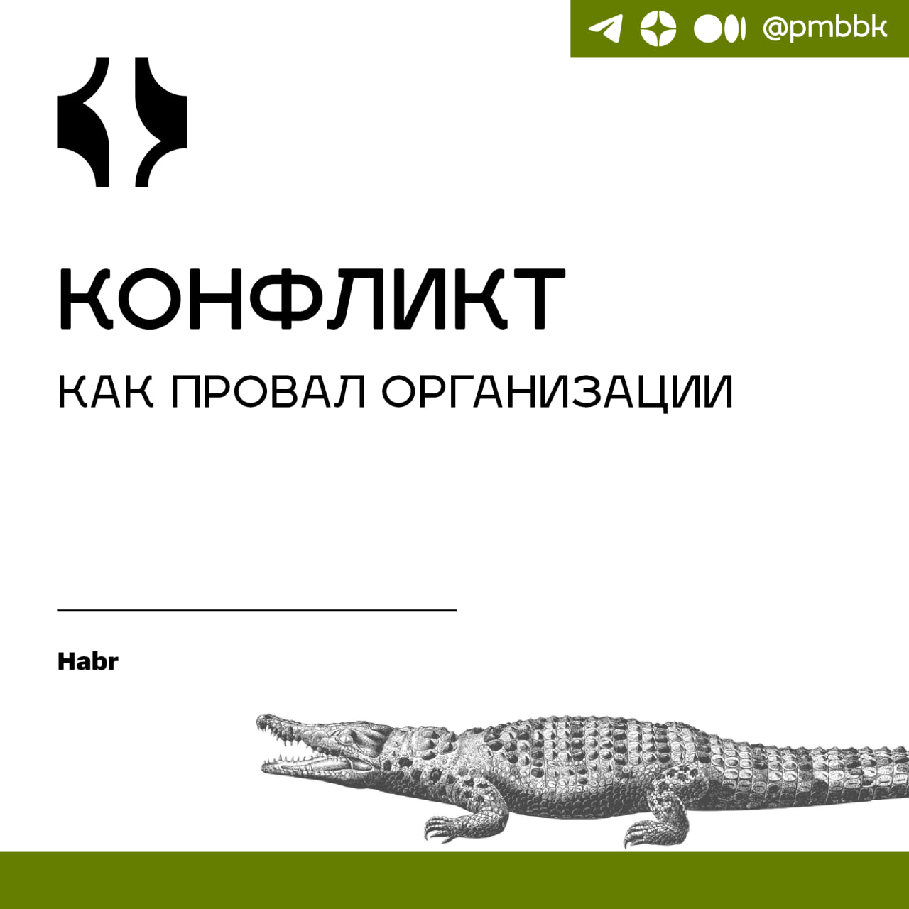 🤬 Конфликт, как провал организации
Если вы попробуете найти в интернете ответ на вопрос "Что делать с конфликтом на работе?", вы найдёте про то, как стоит вести себя участникам | Сетка — социальная сеть от hh.ru