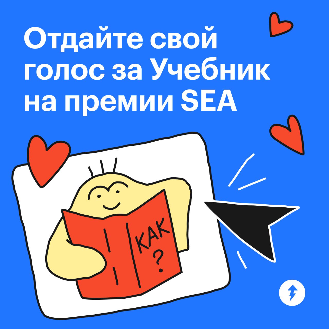 ⚡️Проголосуйте за Учебник!
Мы участвуем в премии School of Education Award, чтобы показать, как меняем отношение к обучению и помогаем быстрее и проще решать жизненные проблемы с нашими курсами | Сетка — социальная сеть от hh.ru