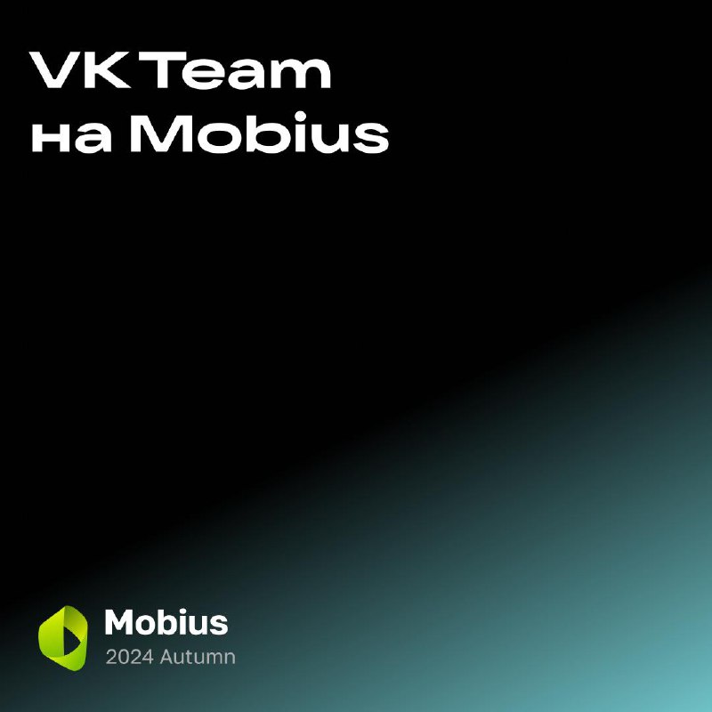 Ой, а что это на носу? Конференция Mobius 2024 Autumn 🤩
Завтра в онлайне — два доклада и BoF-сессия с нашими разработчиками | Сетка — социальная сеть от hh.ru
