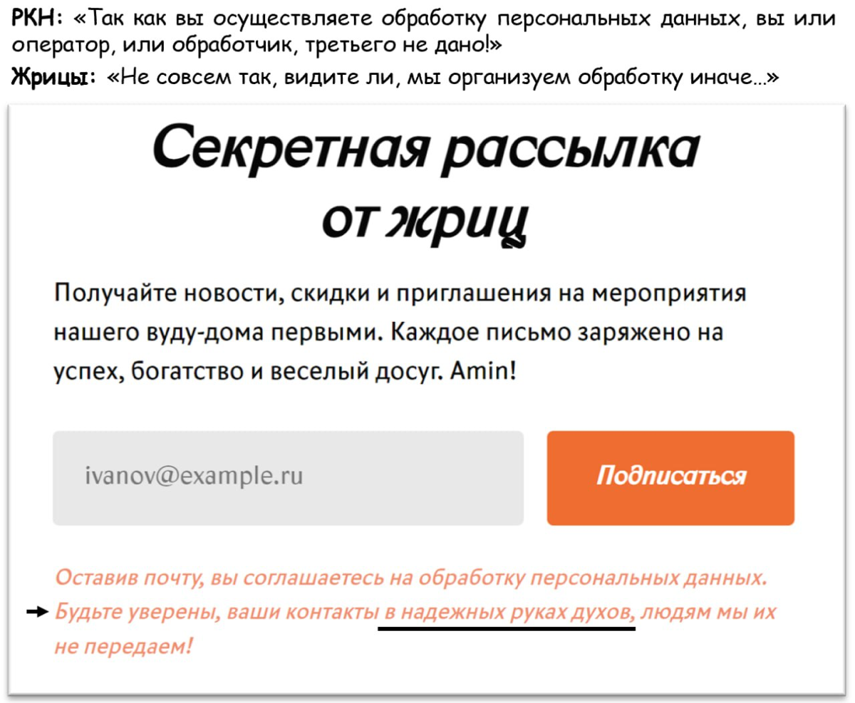 #забавное
По закону обработку перс данных осуществляют лица, а духи по смыслу ГК РФ ими не являются😅
Вот так с юмором коллеги думают, что не попадают под требования закона) | Сетка — социальная сеть от hh.ru