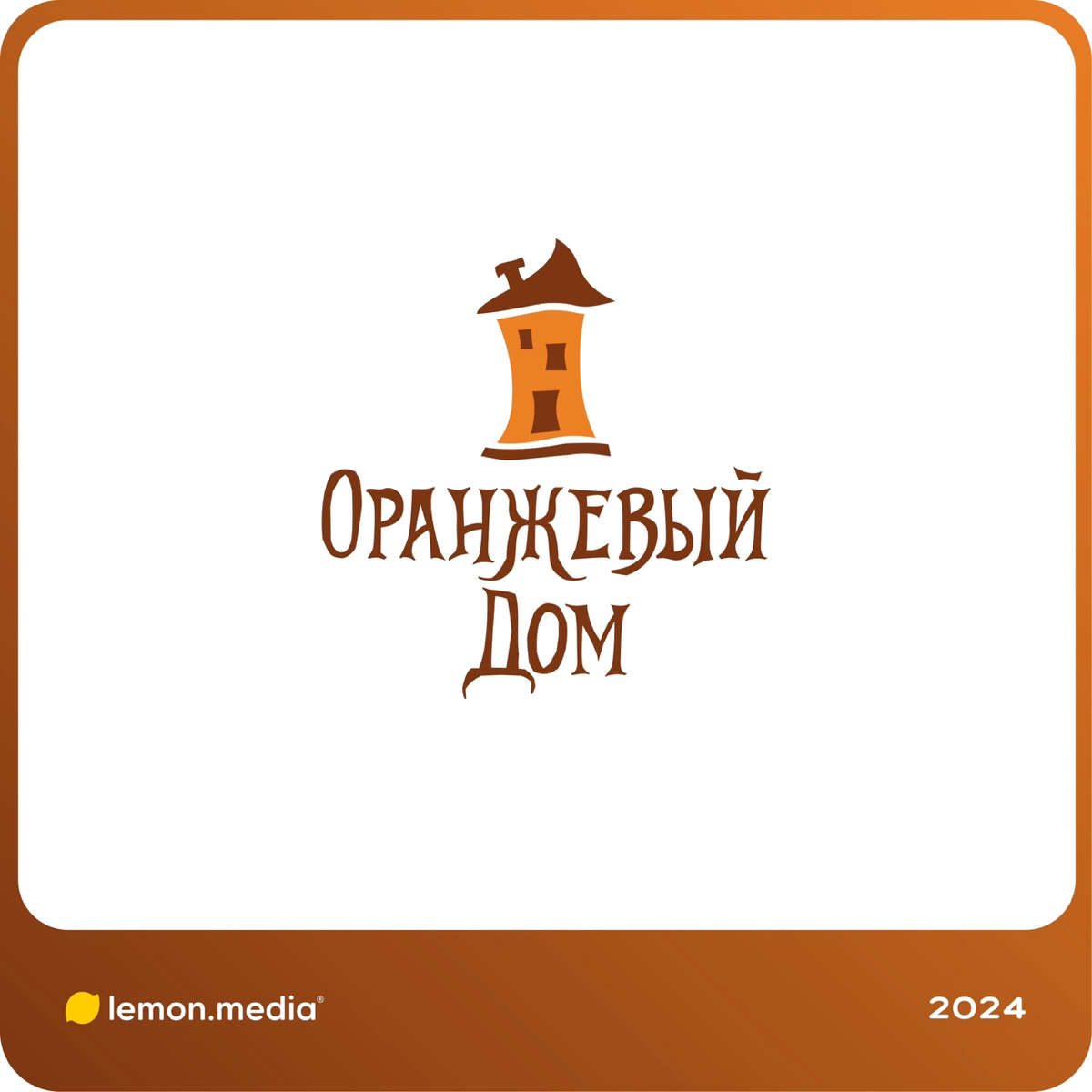 Логотип для компании «Оранжевый дом» 🏠 | Сетка — социальная сеть от hh.ru